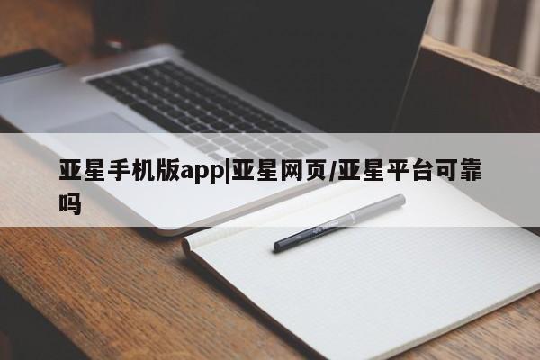 亚星在线客服 亚星官网_管理平台亚星手机版app|亚星网页/亚星平台可靠吗