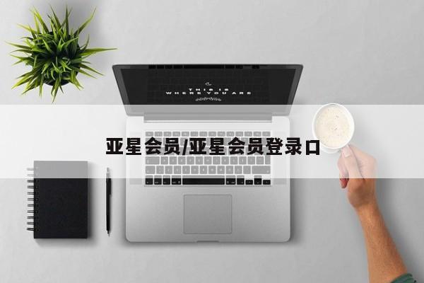 亚星在线客服 亚星官网_管理平台亚星会员/亚星会员登录口