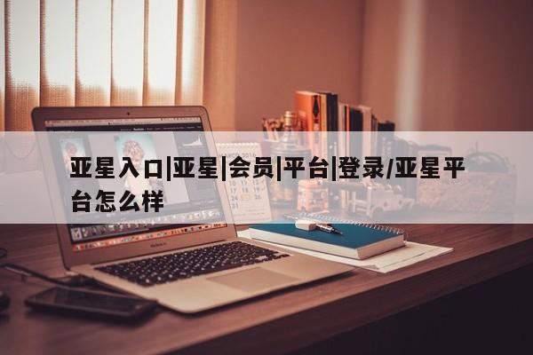 亚星在线客服 亚星官网_管理平台动态 第71页