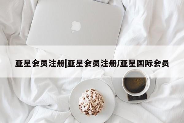亚星在线客服 亚星官网_管理平台|亚星会员注册/亚星国际会员