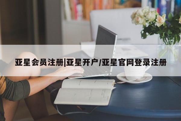 亚星在线客服 亚星官网_管理平台|亚星开户/亚星官网登录注册