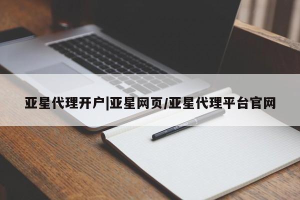 亚星在线客服 亚星官网_管理平台亚星代理开户|亚星网页/亚星代理平台官网