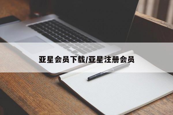 亚星在线客服 亚星官网_管理平台亚星会员下载/亚星注册会员