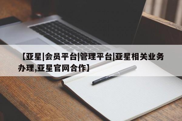 亚星在线客服 亚星官网_管理平台【亚星|会员平台|管理平台|亚星相关业务办理,亚星官网合作】
