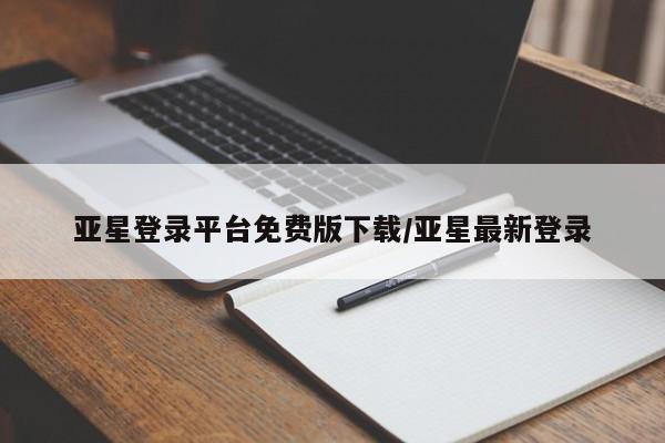 亚星在线客服 亚星官网_管理平台动态 第36页