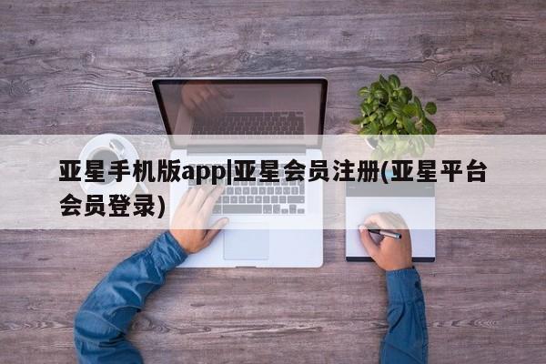 亚星在线客服 亚星官网_管理平台亚星手机版app|亚星会员注册(亚星平台会员登录)