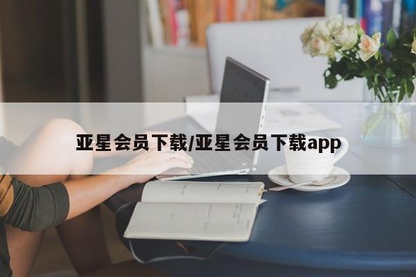 亚星在线客服 亚星官网_管理平台亚星会员下载/亚星会员下载app
