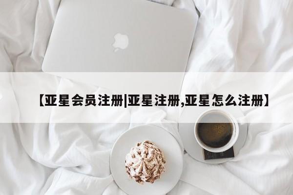 亚星在线客服 亚星官网_管理平台【亚星会员注册|亚星注册,亚星怎么注册】