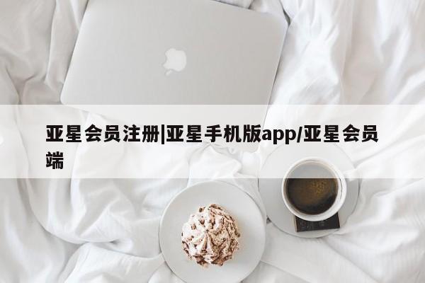 亚星在线客服 亚星官网_管理平台|亚星手机版app/亚星会员端