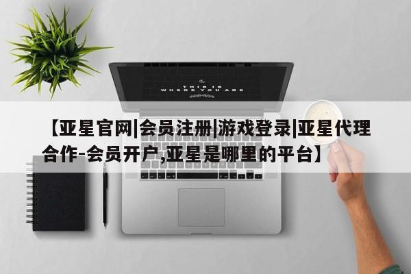 亚星在线客服 亚星官网_管理平台动态 第21页