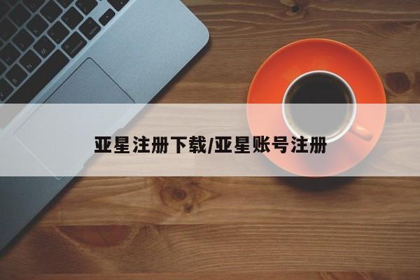 亚星在线客服 亚星官网_管理平台亚星注册下载/亚星账号注册