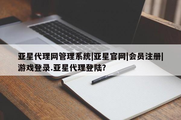 亚星在线客服 亚星官网_管理平台亚星代理网管理系统|亚星官网|会员注册|游戏登录.亚星代理登陆？